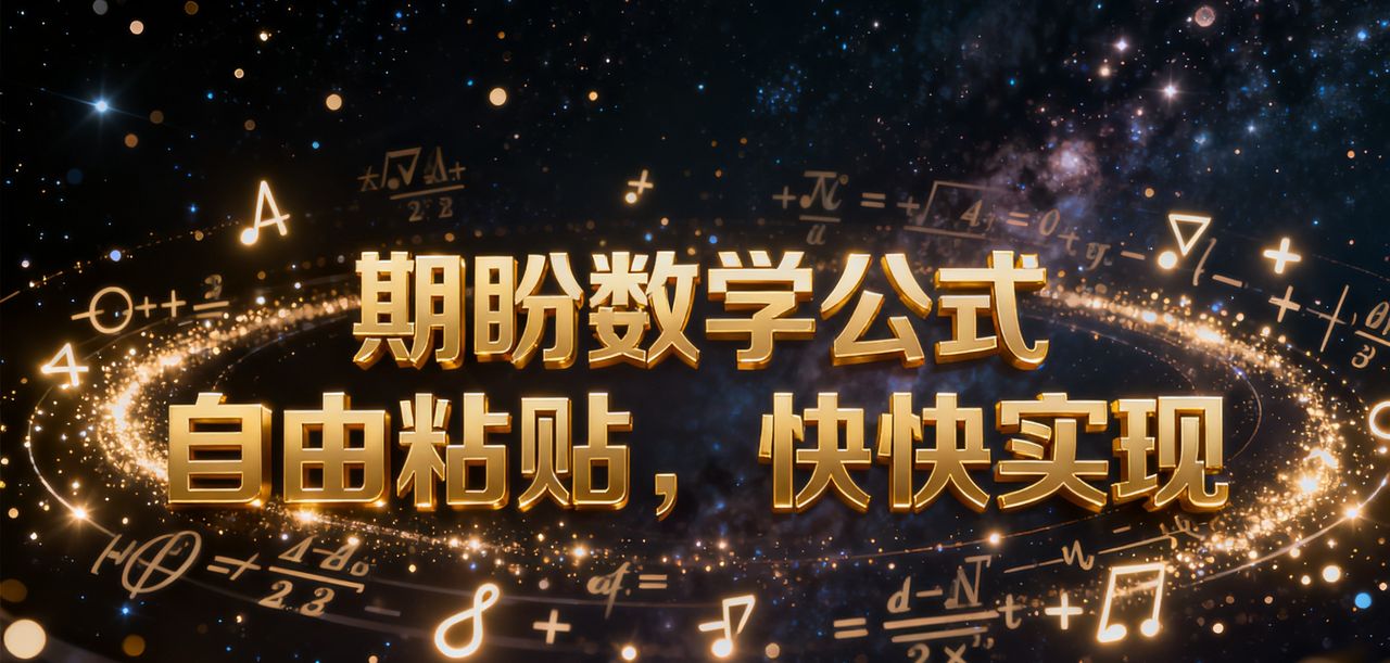 数学公式自由粘贴何时实现