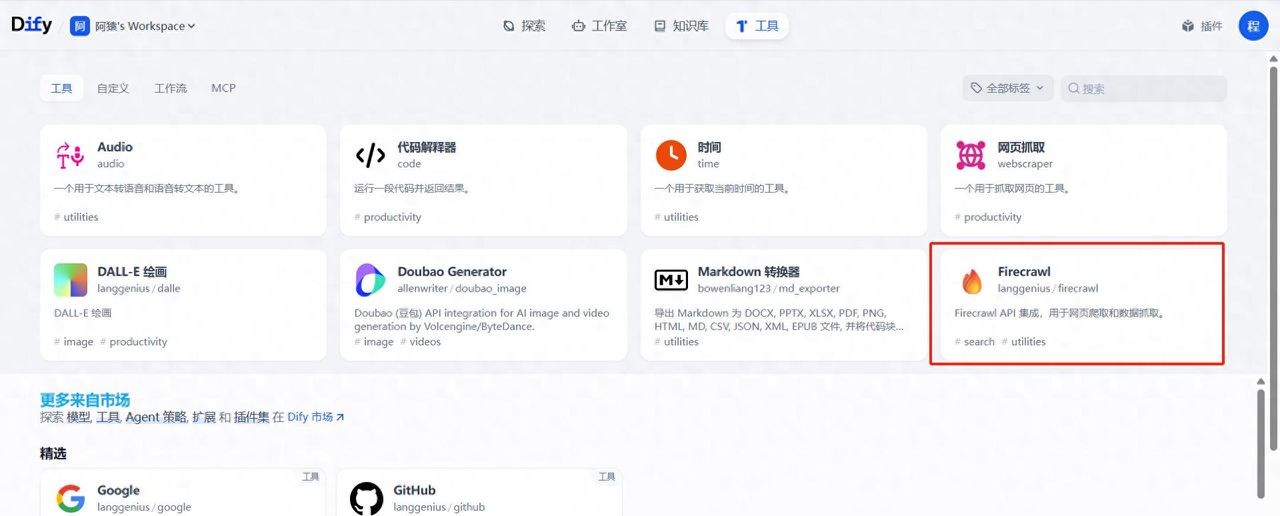 Dify 1.6 集成 Firecrawl工具 抓取网页内容：技术实践指南