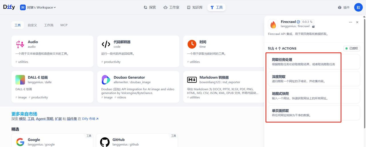 Dify 1.6 集成 Firecrawl工具 抓取网页内容:技术实践指南