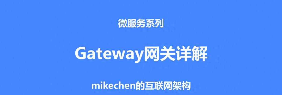 Spring Cloud Gateway网关详解(作用功能及原理流程)