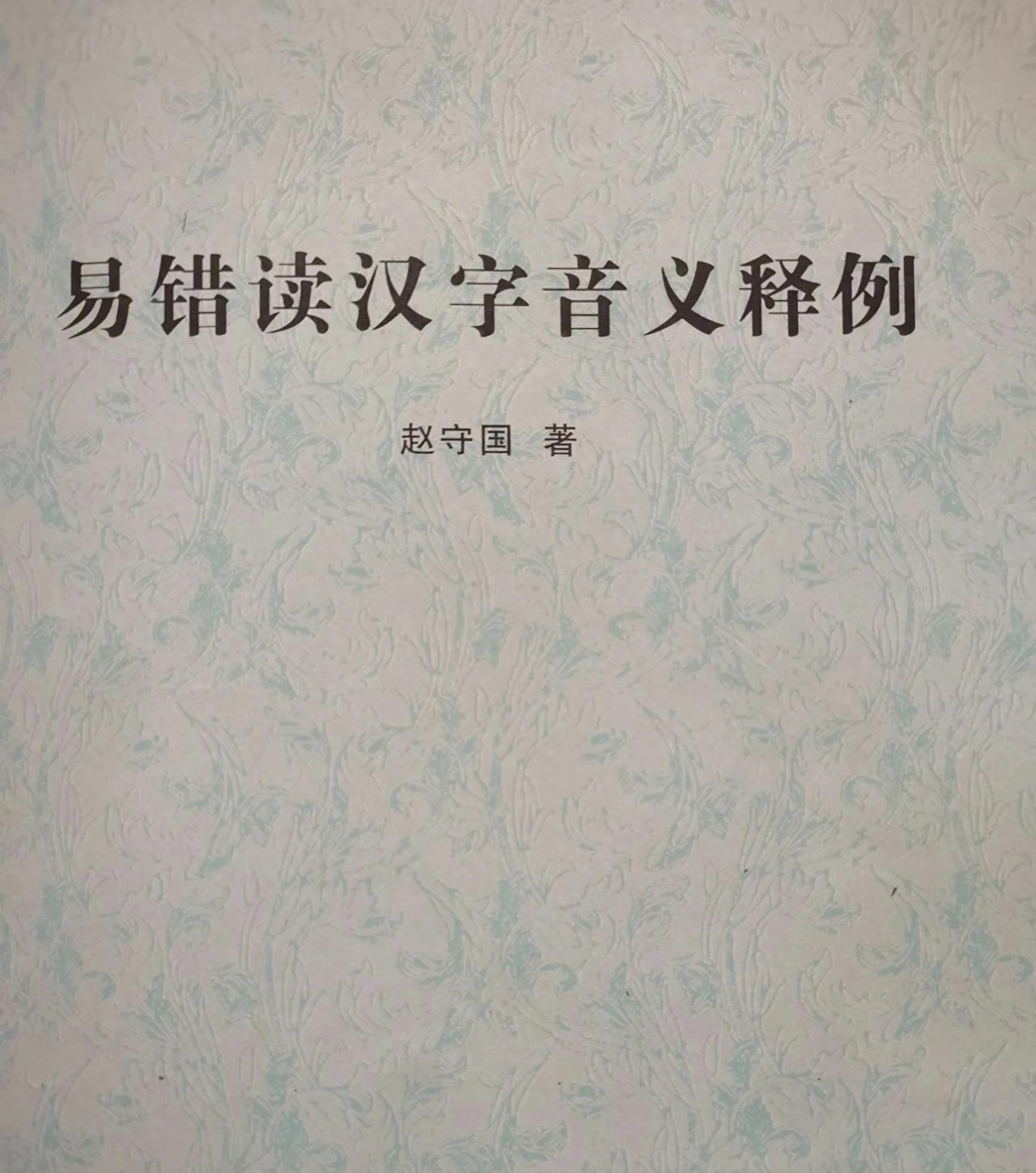 《易错读汉字音义释例》(八十)(1360字)