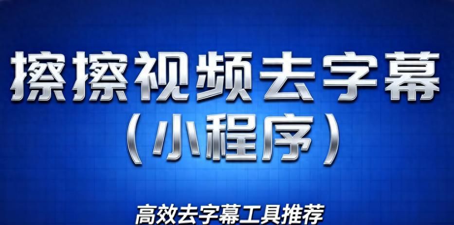 2025年必看：全智能AI视频去字幕工具，还在为选择困扰？