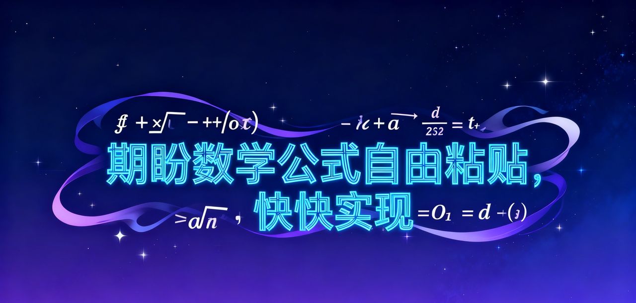 数学公式自由粘贴何时实现