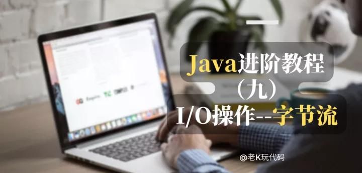 「Java进阶」I/O操作必备知识点:字节流读写实例讲解
