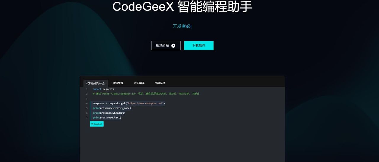 AI编程助手——智谱AI CodeGeeX