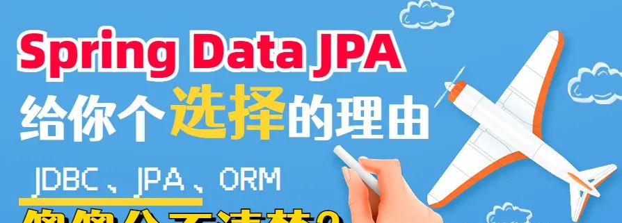 JDBC、ORM、JPA、Spring Data JPA，傻傻分不清楚？一文带你厘清个中曲直，给你个选择SpringDataJPA的理由！