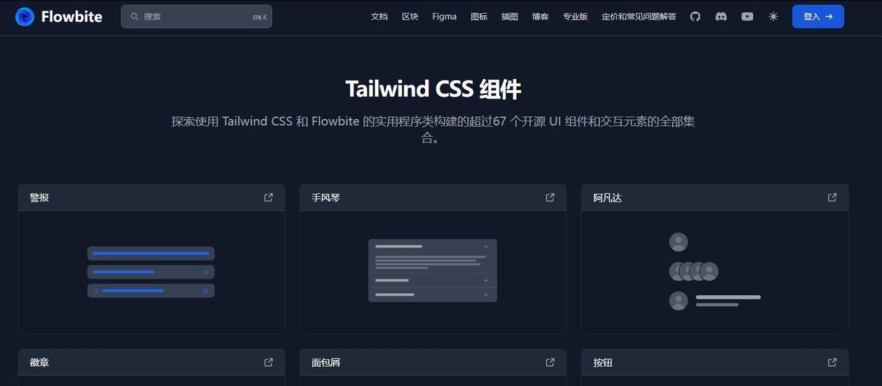 Flowbite基于TailwindCSS的高效UI组件库