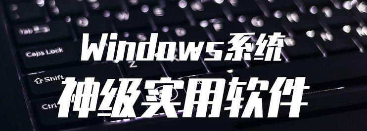 值无不言:实用至上——三十五款神级免费Windows软件推荐