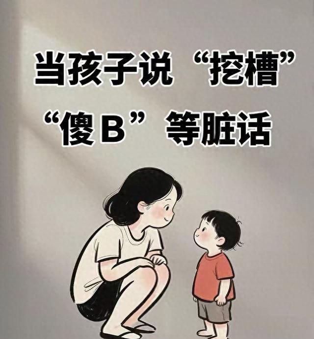 当孩子说“挖槽”“傻 B”等脏话、别再说：没礼貌