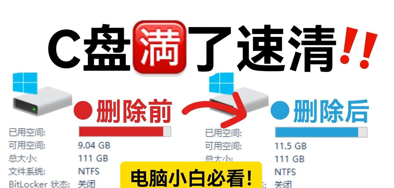 C盘爆红别慌!只删这几类安全又高效,存储焦虑秒消失