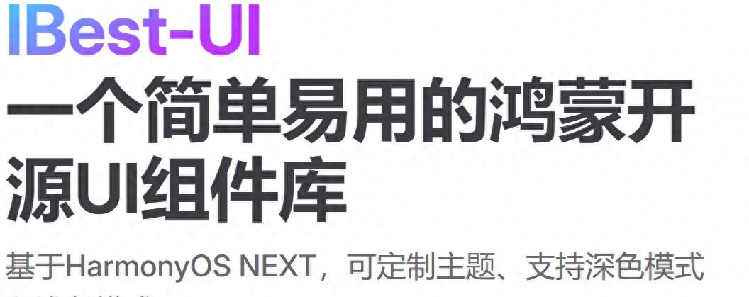 鸿蒙开发“偷懒”神器：IBest-UI组件库，让界面开发快到飞起！