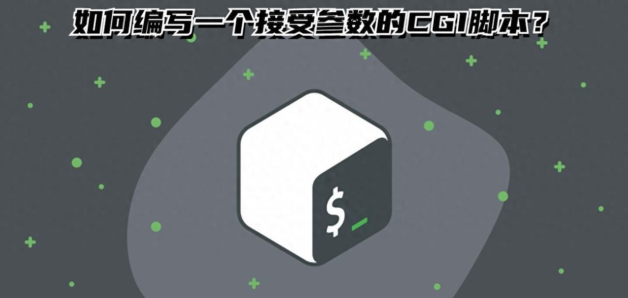 如何用shell编写一个接受参数的CGI脚本？