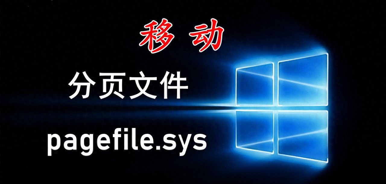 想提高电脑整体性能，将win10分页文件移动到速度快的硬盘上