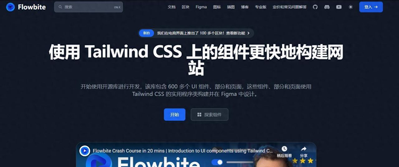Flowbite基于TailwindCSS的高效UI组件库