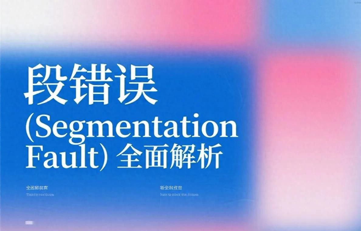 C语言段错误（Segmentation Fault）全面解析：原理、调试与预防