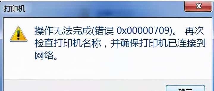 0x00000709无法连接网络打印机