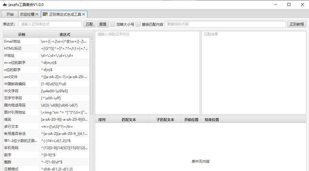 基于 JavaFx 搭建的实用小工具集合