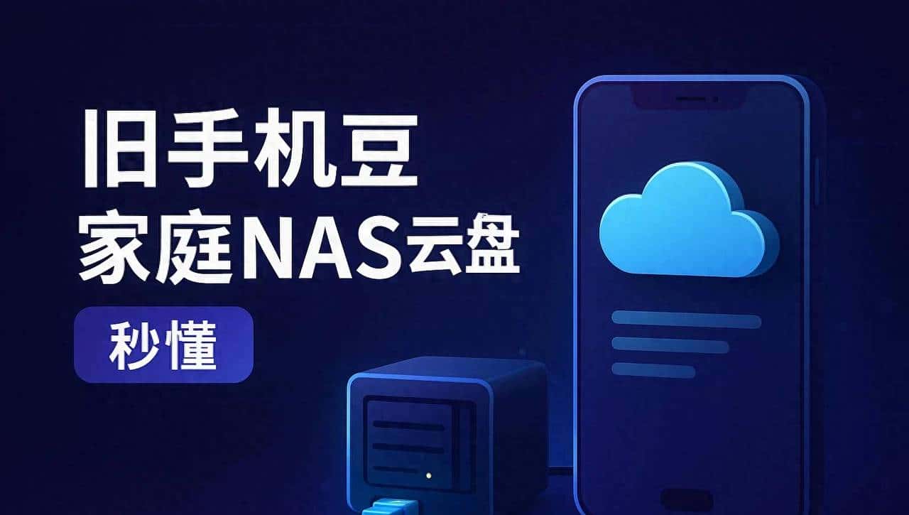 秒懂，教你用手机搭建一个“家庭 NAS 云盘”，让旧手机变废为宝！