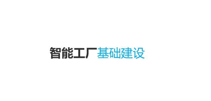 离散型制造行业智能工厂解决方案(PPT)