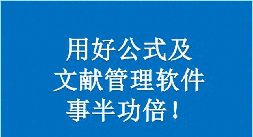 硕/博士论文撰写技巧2：善用公式及文献管理软件，加倍撰写速率