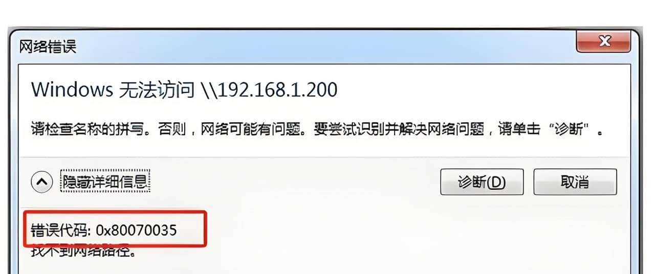 Windows 11访问局域网电脑报错“ 0x80070035”,怎么解决?