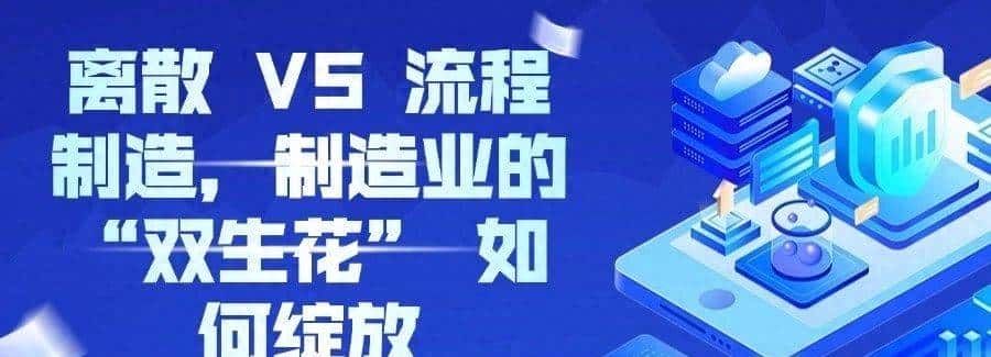离散 VS 流程制造，制造业的 “双生花” 如何绽放