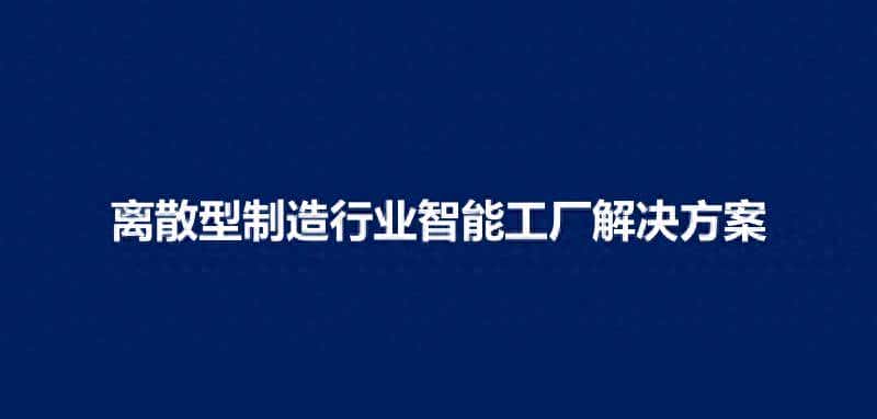 离散型制造行业智能工厂解决方案（PPT）