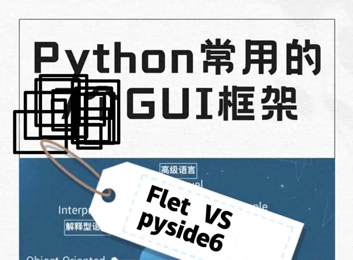 Python GUI编程，PySide6和Flet都受欢迎，该如何选择？