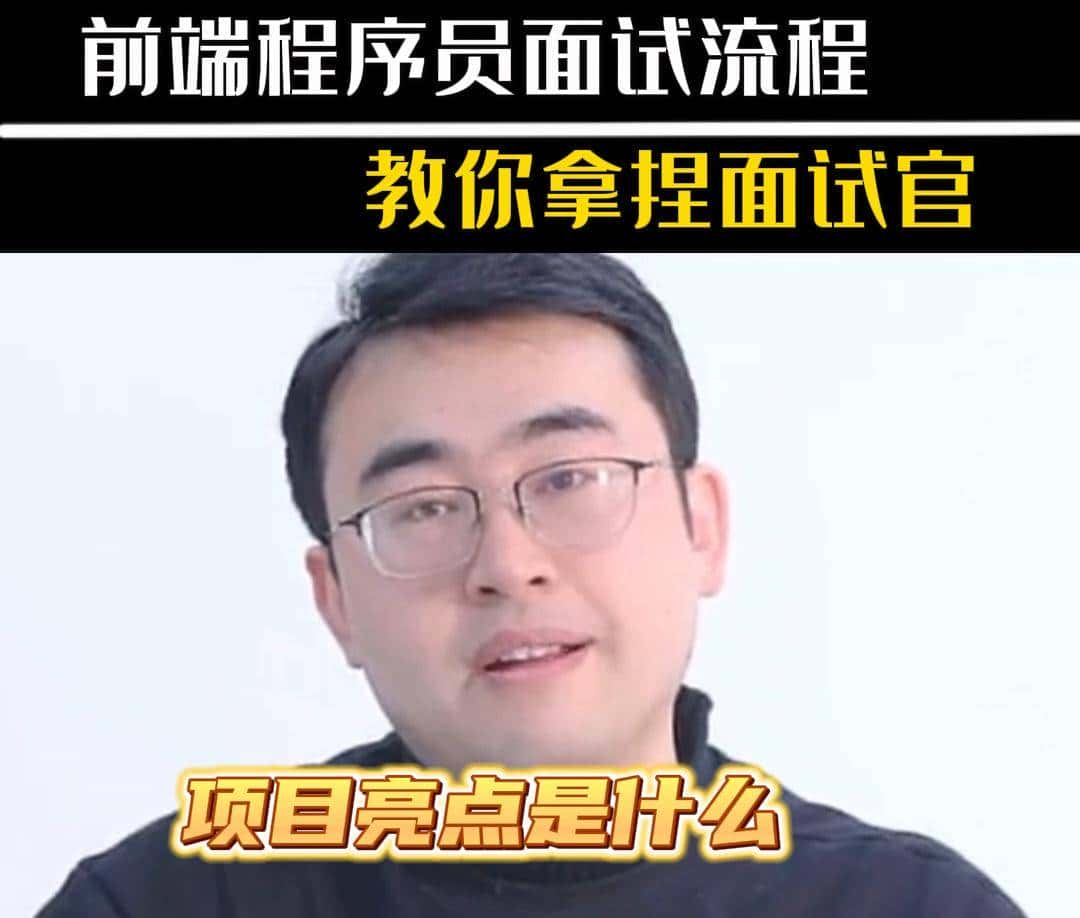 前端程序员面试流程教你拿捏面试官#计算机