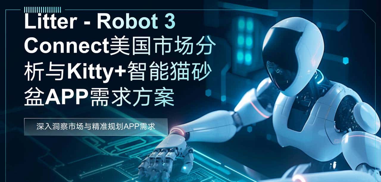 从0到1，我如何用“扣子空间”攻克本土化难题，为我的智能猫砂盆打造出海APP原型