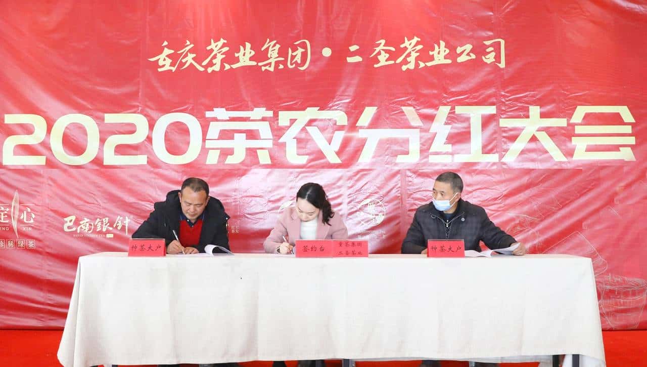 重庆茶叶集团举行第九届茶农分红大会