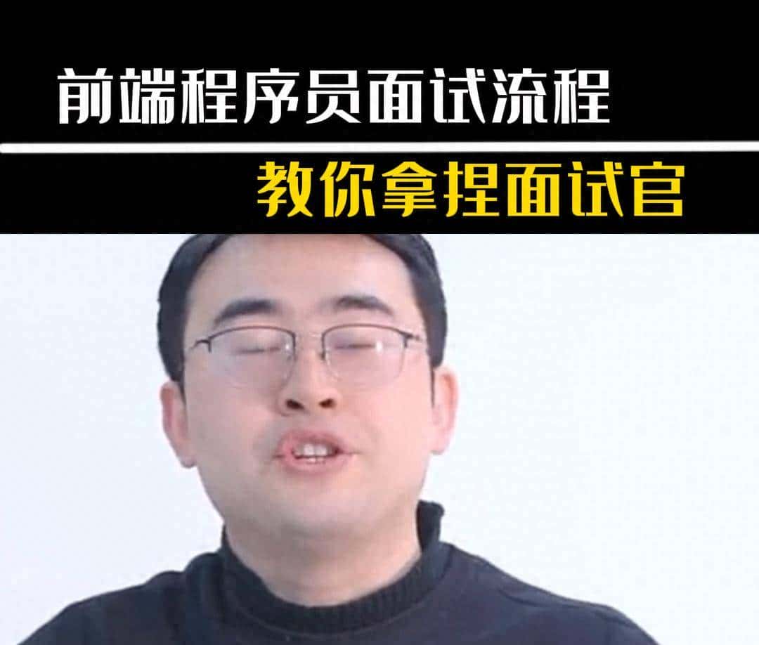 前端程序员面试流程教你拿捏面试官#计算机