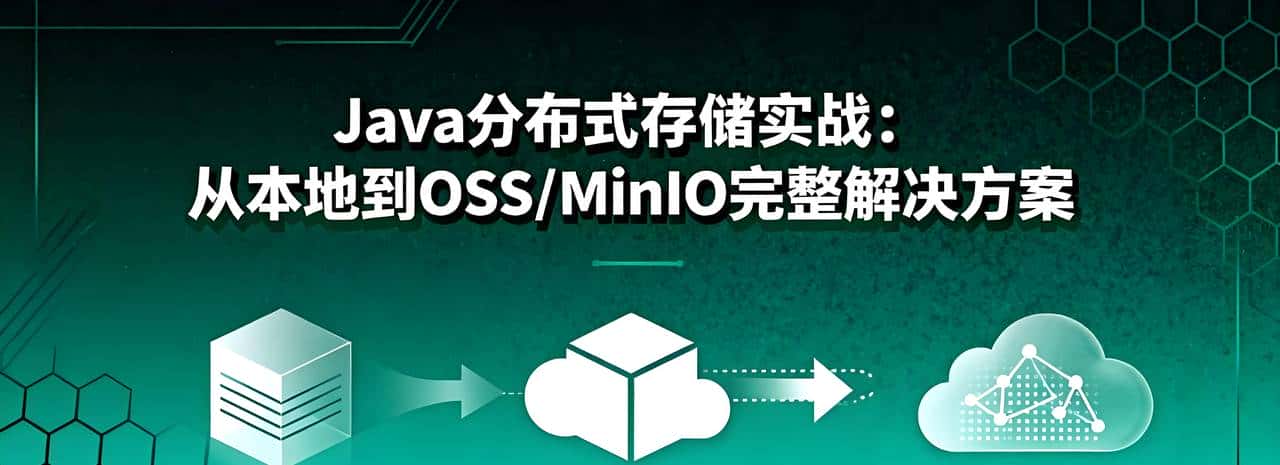 Java分布式存储实战：从本地到OSS/MinIO完整解决方案