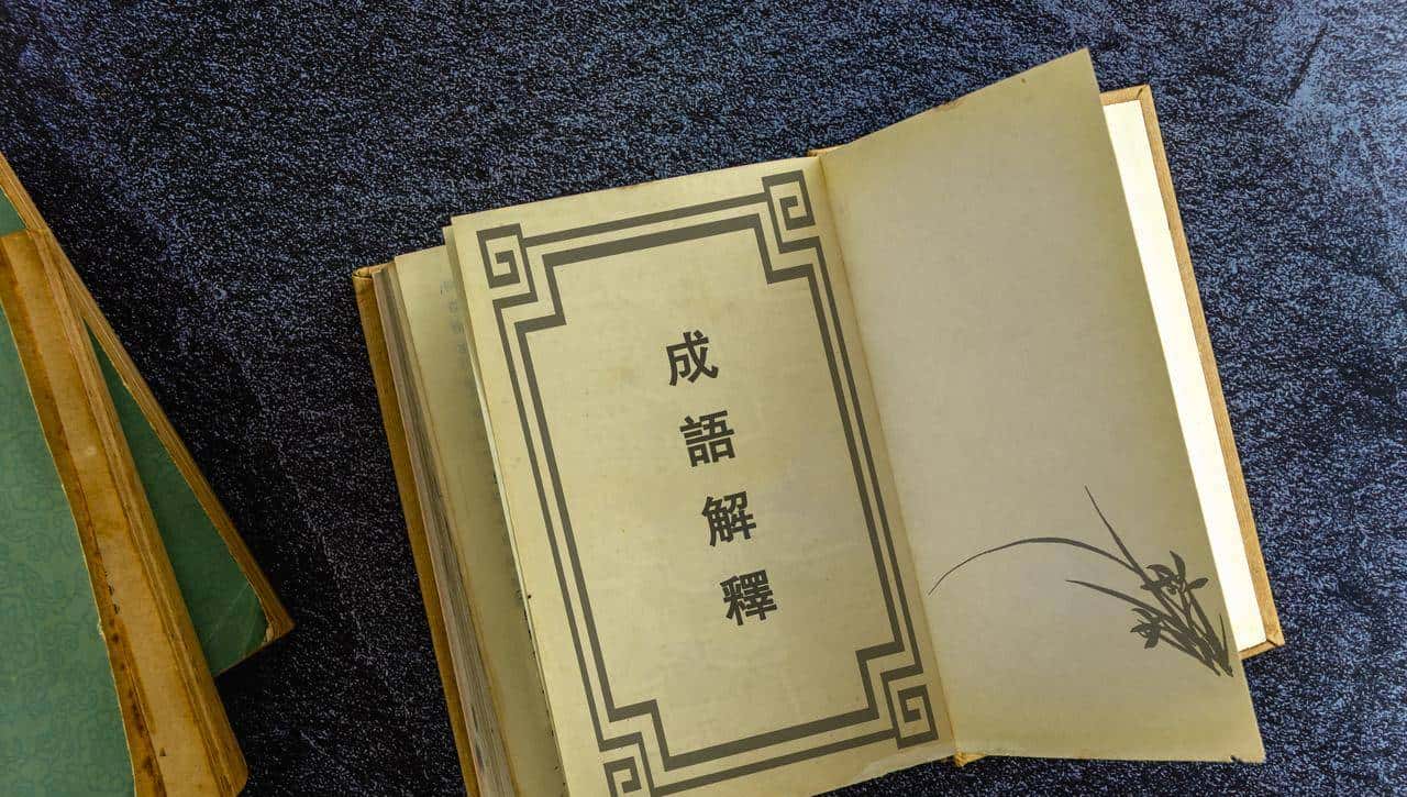 公文写作素材 | 巧用成语让讲话出新出彩，1000个常用成语极简释义