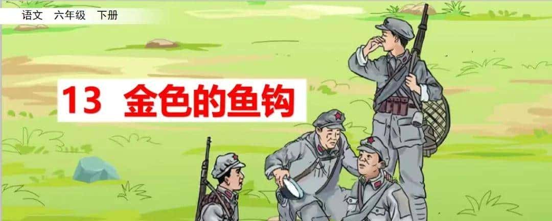 部编六年级语文下册第13课《金色的鱼钩》知识点及课堂测试题