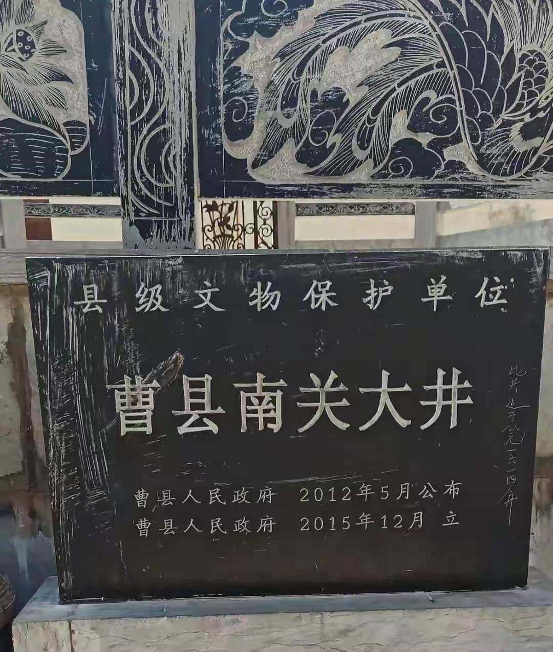 曹县县级文物明万历年间发掘的南关古井