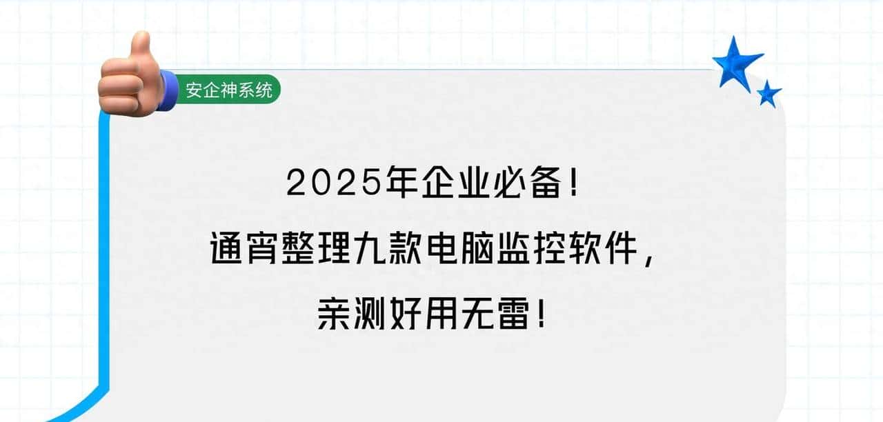2025年企业必备！通宵整理九款电脑监控软件，亲测好用无雷！