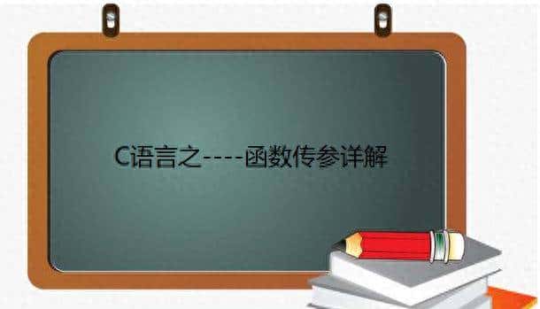 C语言学习篇(15)—–函数传参详解