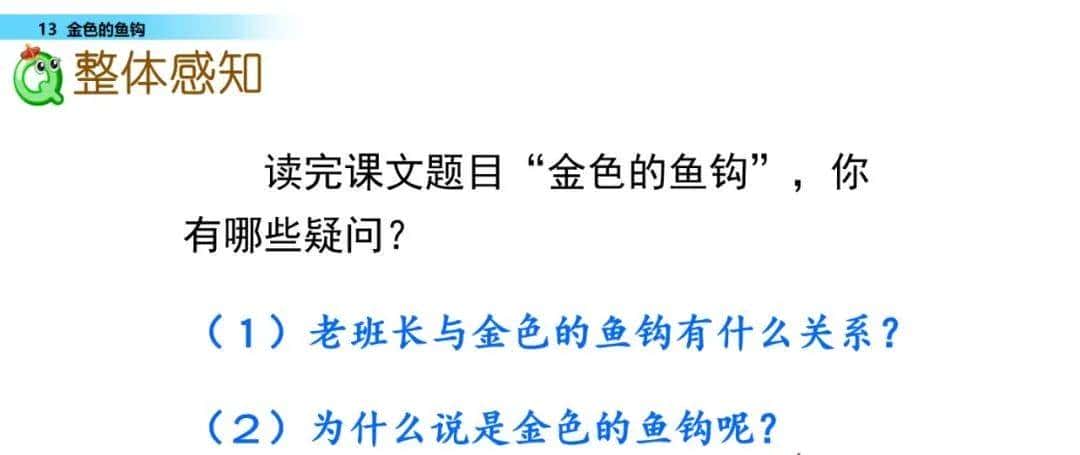 部编六年级语文下册第13课《金色的鱼钩》知识点及课堂测试题