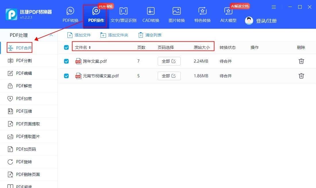 两个或多个pdf文件怎么能快速合并成一个?