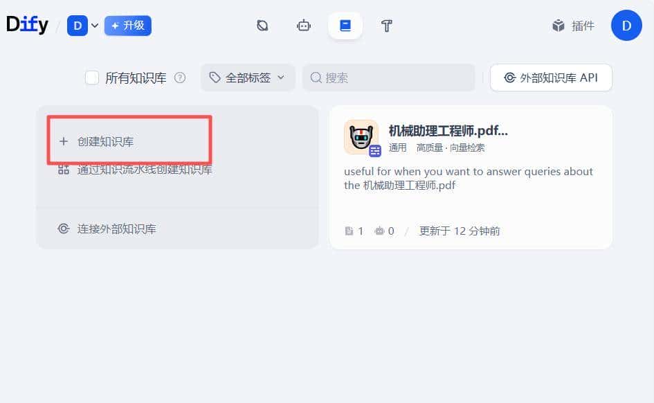 采用Dify创建简单的知识库