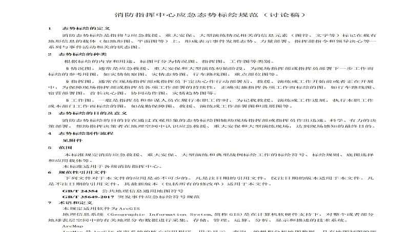 新区支队加快灭火救援能力“转段”提速 科学编制态势标绘标准规范（试行）