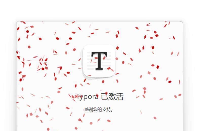 3步免费激活typora的破解方法【亲测可用】