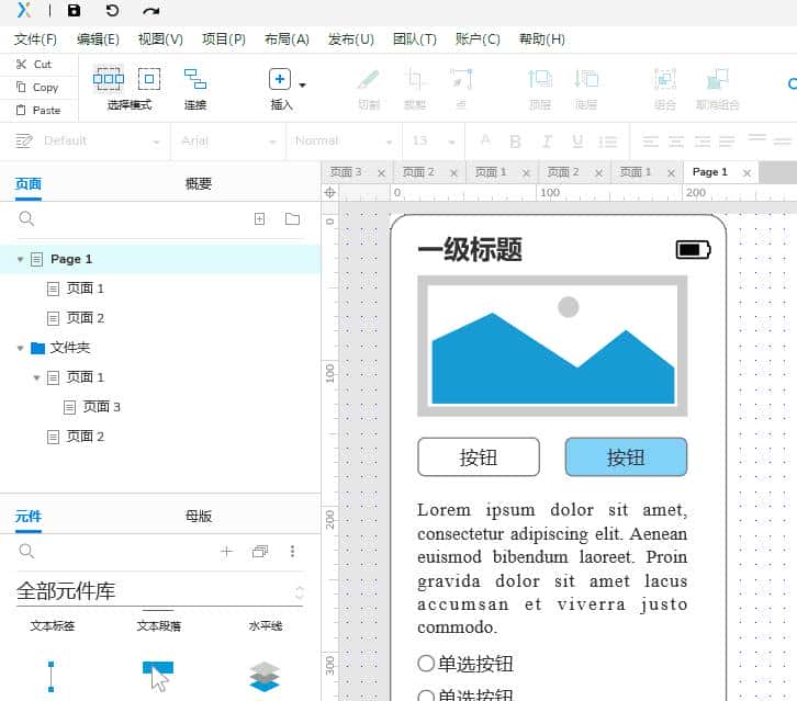 Axure RP9基础操作