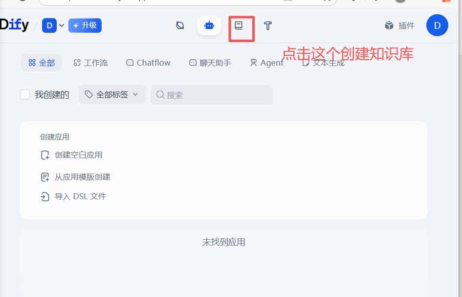 采用Dify创建简单的知识库