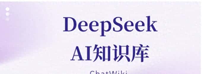 开源工具ChatWiki+DeepSeek，私有化AI知识库的完整实现方案