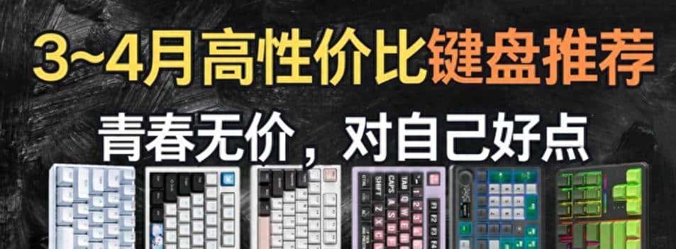 【抄作业】3月 高性价键盘推荐。青春无价，对自己好点（下）