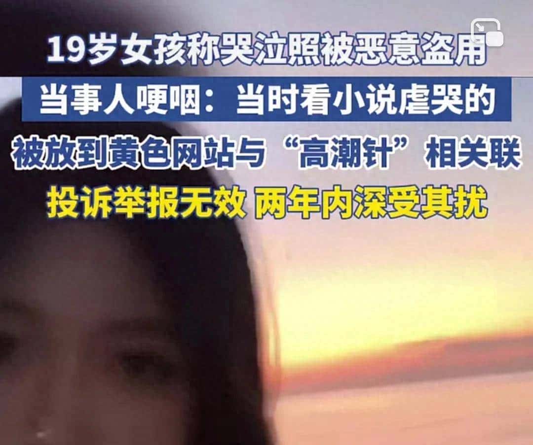 女孩哭泣照片太好看被黄色网站频繁盗用，维权两年无果欲哭无泪