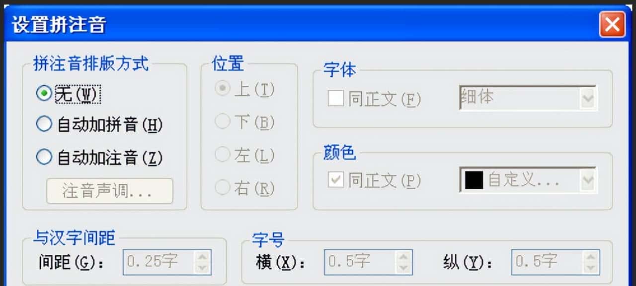 给word里的文字注音的几个办法