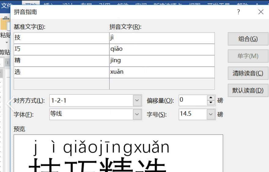 给word里的文字注音的几个办法
